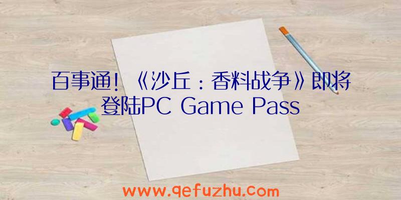 百事通！《沙丘：香料战争》即将登陆PC